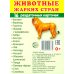 Комплект. Демонстрационные картинки &quot;СУПЕР. Домашние и дикие животные&quot; (количество томов: 6)