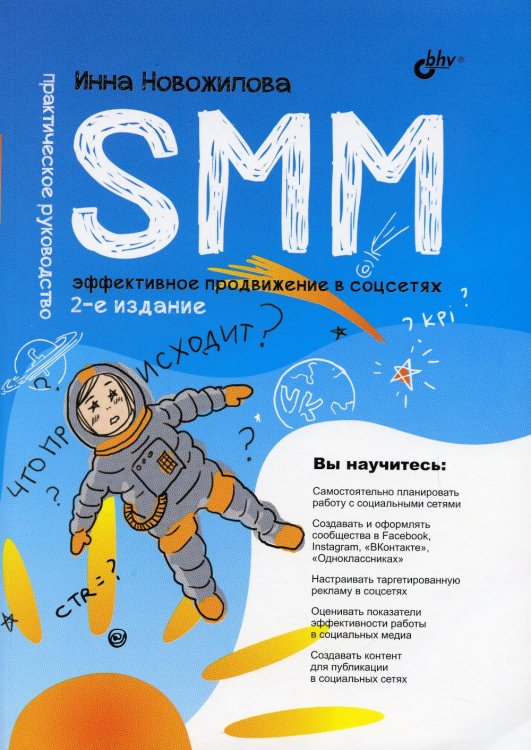 SMM. Эффективное продвижение в соцсетях. Практическое руководство