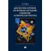 Диагностика и лечение когнитивных нарушений и деменции в клинической практике. 3-е изд