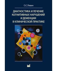 Диагностика и лечение когнитивных нарушений и деменции в клинической практике. 3-е изд