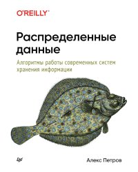 Распределенные данные. Алгоритмы работы современных систем хранения информации