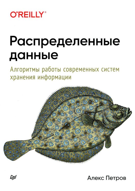 Распределенные данные. Алгоритмы работы современных систем хранения информации