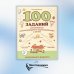 100 заданий для развития межполушарного взаимодействия у детей дошкольного возраста