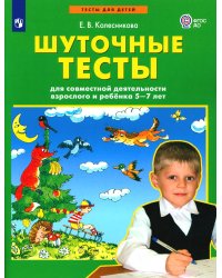 Шуточные тесты для совместной деятельности взрослого и ребёнка 5-7 лет