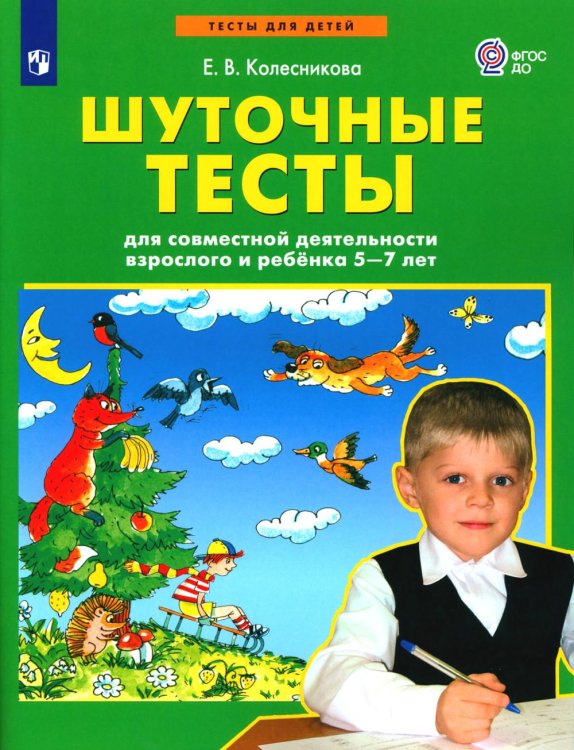 Шуточные тесты для совместной деятельности взрослого и ребёнка 5-7 лет