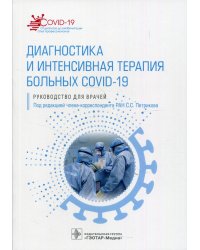 Диагностика и интенсивная терапия больных COVID-19. Руководство для врачей