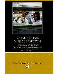 Ускоренные университеты. Соединение идей и денег для достижения академического совершенства