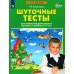 Шуточные тесты для совместной деятельности взрослого и ребёнка 5-7 лет