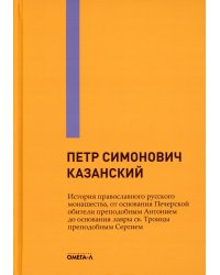 История православного русского монашества, от основания Печерской обители преп. Антонием до основани