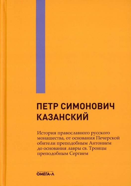 История православного русского монашества, от основания Печерской обители преп. Антонием до основани