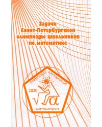 Задачи Санкт-Петербургской олимпиады школьников по математике 2020 года