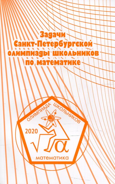 Задачи Санкт-Петербургской олимпиады школьников по математике 2020 года