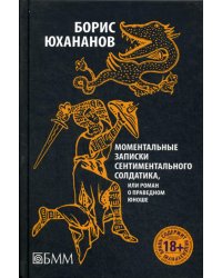 Моментальные записки сентиментального солдатика, или Роман о праведном юноше