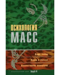 Психология масс