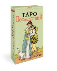 Таро Последствий (без рамки)