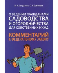 Комментарий к ФЗ "О ведении гражданами садоводства и огородничества для собственных нужд" (постатейный)