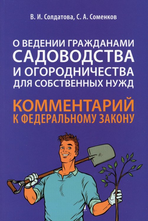 Комментарий к ФЗ "О ведении гражданами садоводства и огородничества для собственных нужд" (постатейный)