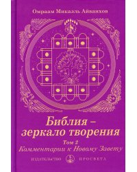 Библия - зеркало творения. Т. 2. Комментарии к Новому Завету