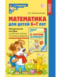 Математика для детей 6-7 лет. Методическое пособие к рабочей тетради &quot;Я считаю до двадцати&quot;. ФГОС ДО