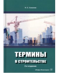 Термины в строительстве: Учебное пособие. 2-е изд., доп