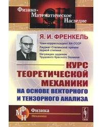 Курс теоретической механики на основе векторного и тензорного анализа