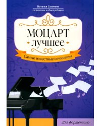 Моцарт. Лучшее. Самые известные сочинения. Для фортепиано