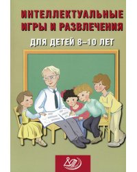 Интеллектуальные игры и развлечения для детей 8-10 лет