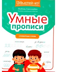 Умные прописи. Словарные слова