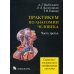 Практикум по анатомии человека. В 4-х частях. Часть 3. Сердечно-сосудистая и лимфоидная системы