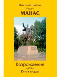 Манас. Возрождение. Книга 2