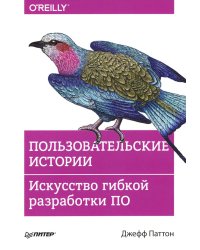 Пользовательские истории. Искусство гибкой разработки ПО