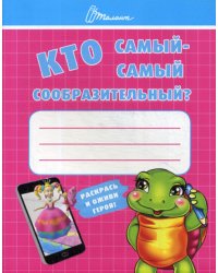 Кто самый-самый сообразительный?