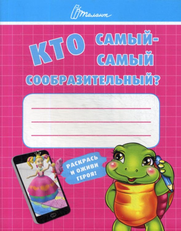 Кто самый-самый сообразительный?