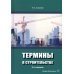 Термины в строительстве: Учебное пособие. 2-е изд., доп