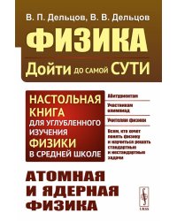 Физика: дойти до самой сути! Атомная и ядерная физика. 2-е изд., стер