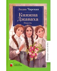 Княжна Джаваха. Повесть