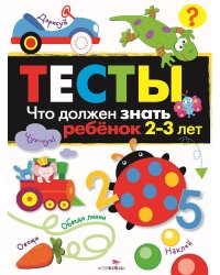 ТЕСТЫ. Что должен знать ребенок 2-3 лет. Вып.3