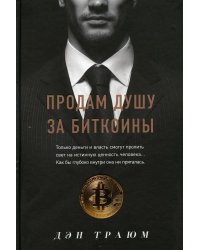 Продам душу за биткоины