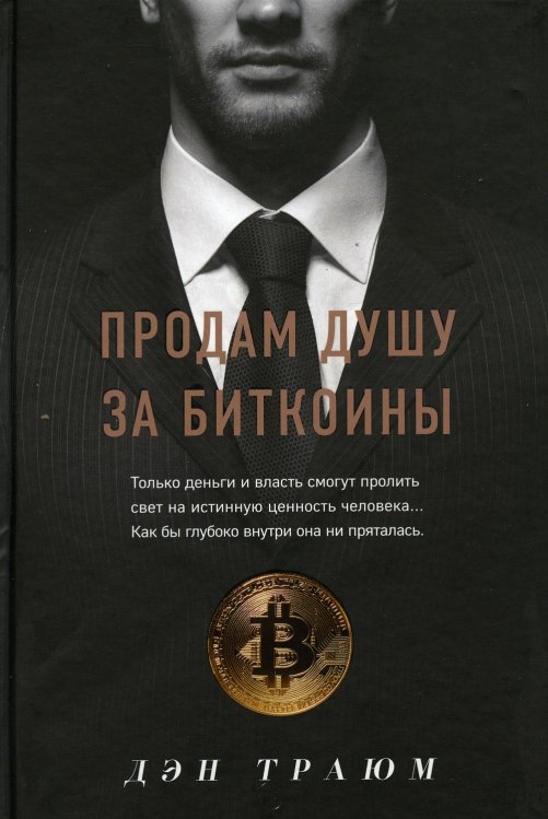 Продам душу за биткоины