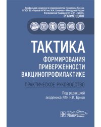 Тактика формирования приверженности вакцинопрофилактике: практическое руководство