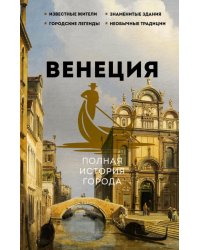 Венеция. Полная история города