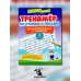 Тренажер по чтению и письму. 2 класс. Занимательно о природе