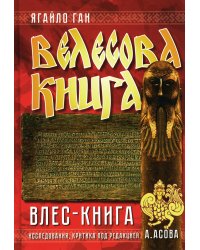 Велесова книга. Влес-книга