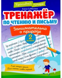 Тренажер по чтению и письму. 2 класс. Занимательно о природе