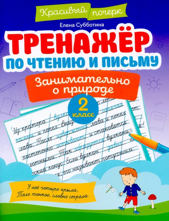 Тренажер по чтению и письму. 2 класс. Занимательно о природе