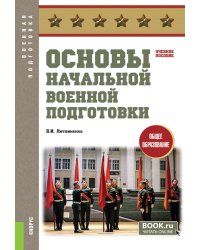 Основы начальной военной подготовки: Учебное пособие