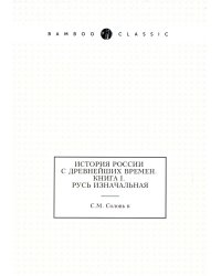 История России с древнейших времен. Книга 1