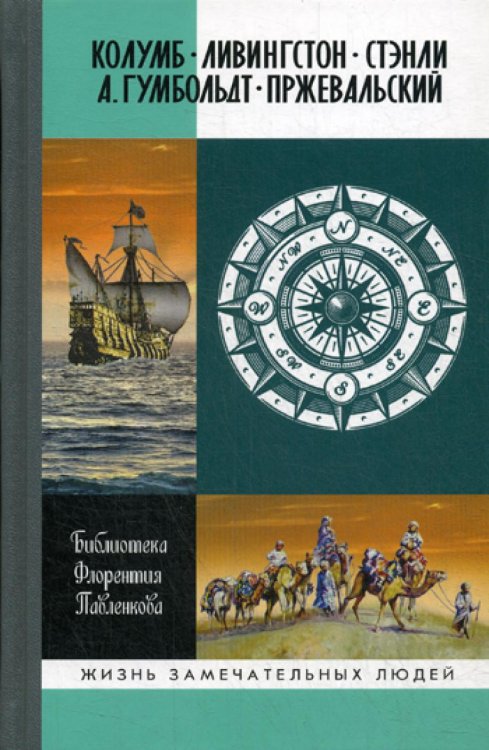 Колумб. Ливингстон. Стэнли. А. Гумбольдт. Пржевальский