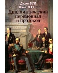 Дипломатический церемониал и протокол. 2-е изд