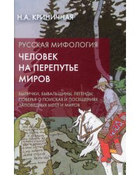 Русская мифология. Человек на перепутье миров